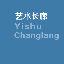 藝術(shù)長(zhǎng)廊