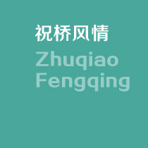 祝橋風(fēng)情