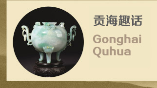 貢海趣話(huà)