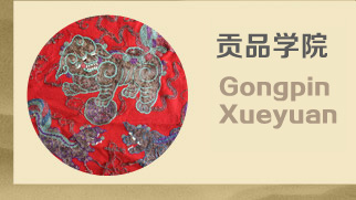 貢品學(xué)院